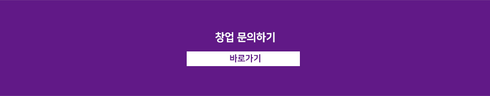 창업문의 바로가기