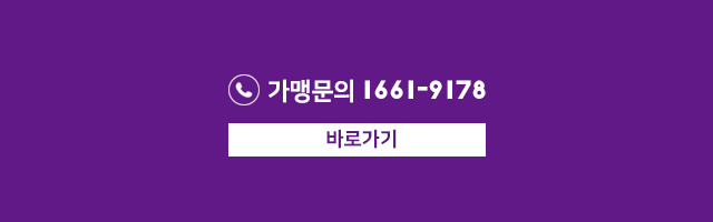 가맹문의 1661-9178